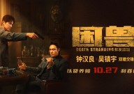 《困兽》定档10月27日 钟汉良吴镇宇身陷欲望漩涡2025/6/15港风美女
